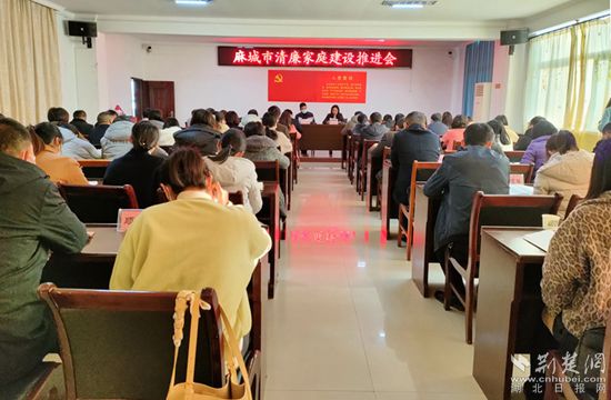 麻城市清廉家庭建設(shè)推進(jìn)會(huì)_副本_副本.jpg